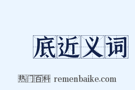 無底近义词是什么意思的图片